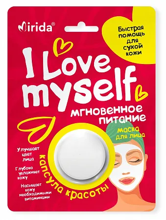 Mirida Капсула красоты Маска для лица I Love myself, маска для лица, Мгновенное питание, 8 мл, 1 шт.