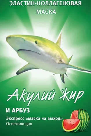 Акулий жир Маска эластин-коллагеновая арбуз, 10 мл, 1 шт.