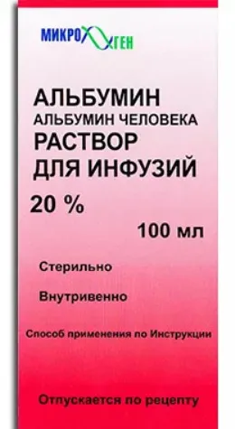 Альбумин, 20%, раствор для инфузий, 100 мл, 1 шт.