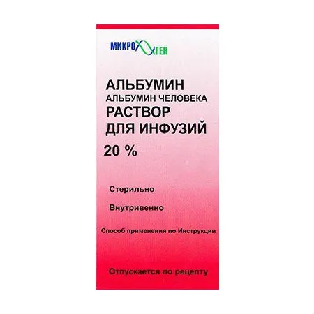 Альбумин, 20%, раствор для инфузий, 50 мл, 1 шт.