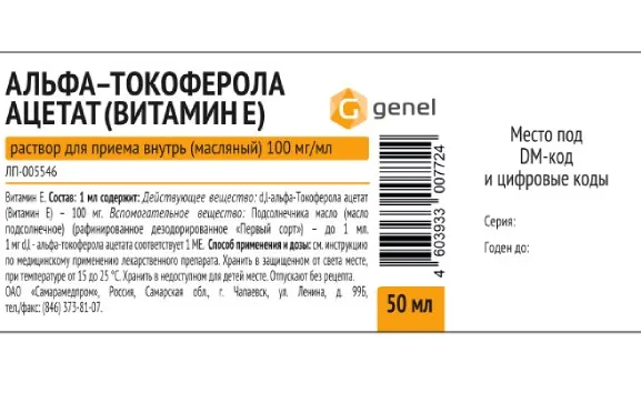 Альфа-токоферола ацетат (Витамин Е), 100 мг/мл, раствор для приема внутрь в масле, 50 мл, 1 шт.