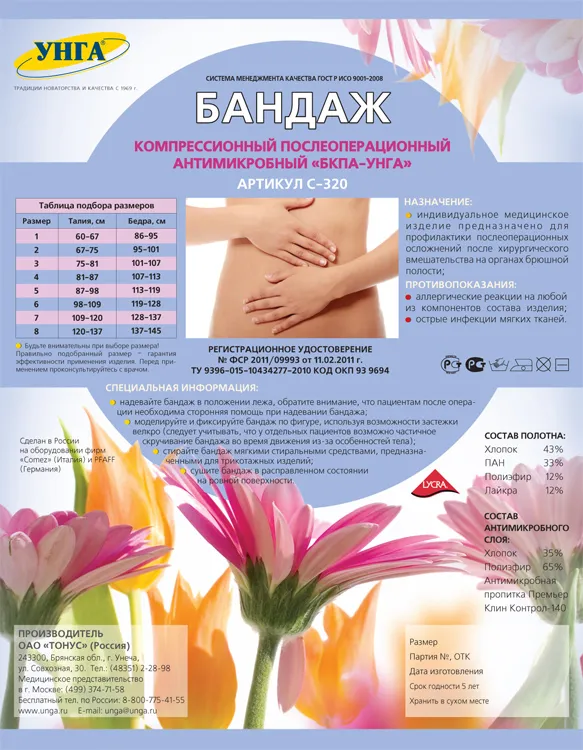 Унга Бандаж послеоперационный антимикробный, С320, №2, 1 шт.