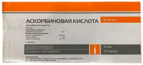 Аскорбиновая кислота, 50 мг/мл, раствор для внутривенного и внутримышечного введения, 10 мл, 10 шт., Новосибхимфарм