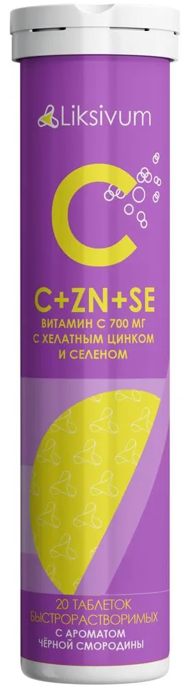 Liksivum Витамин С+Цинк+Селен, таблетки шипучие, с ароматом черной смородины, 20 шт.