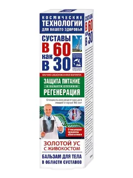 Суставы в 60 как в 30 Золотой ус с Живокостом, бальзам для тела, 125 мл, 1 шт.