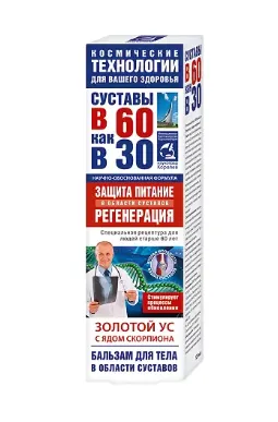 Суставы в 60 как в 30 Золотой ус с ядом скорпиона, бальзам для тела, 125 мл, 1 шт.