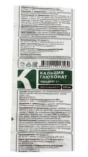 Кальция глюконат Квадрат-С, 500 мг, таблетки, 10 шт.