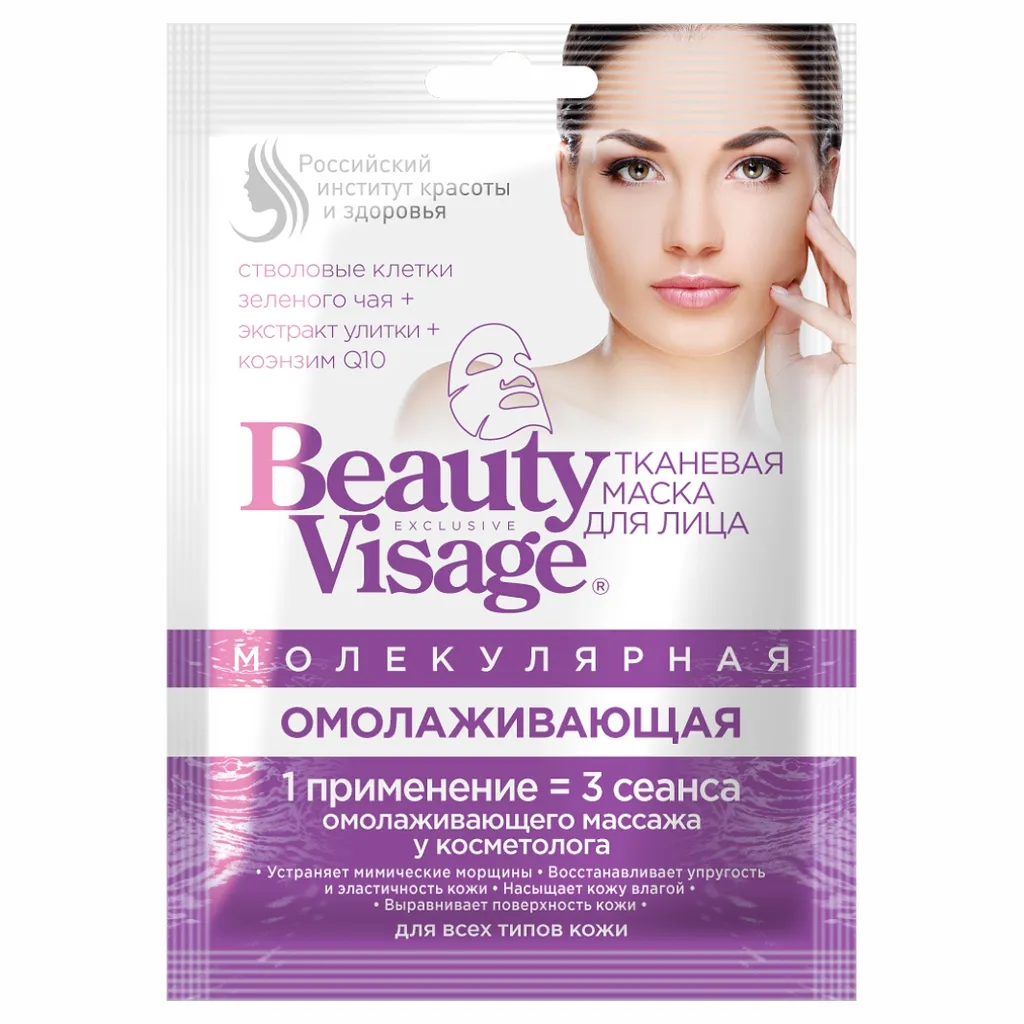 Beauty Visage Тканевая Молекулярная маска для лица, маска для лица, омолаживающая, 25 мл, 1 шт.