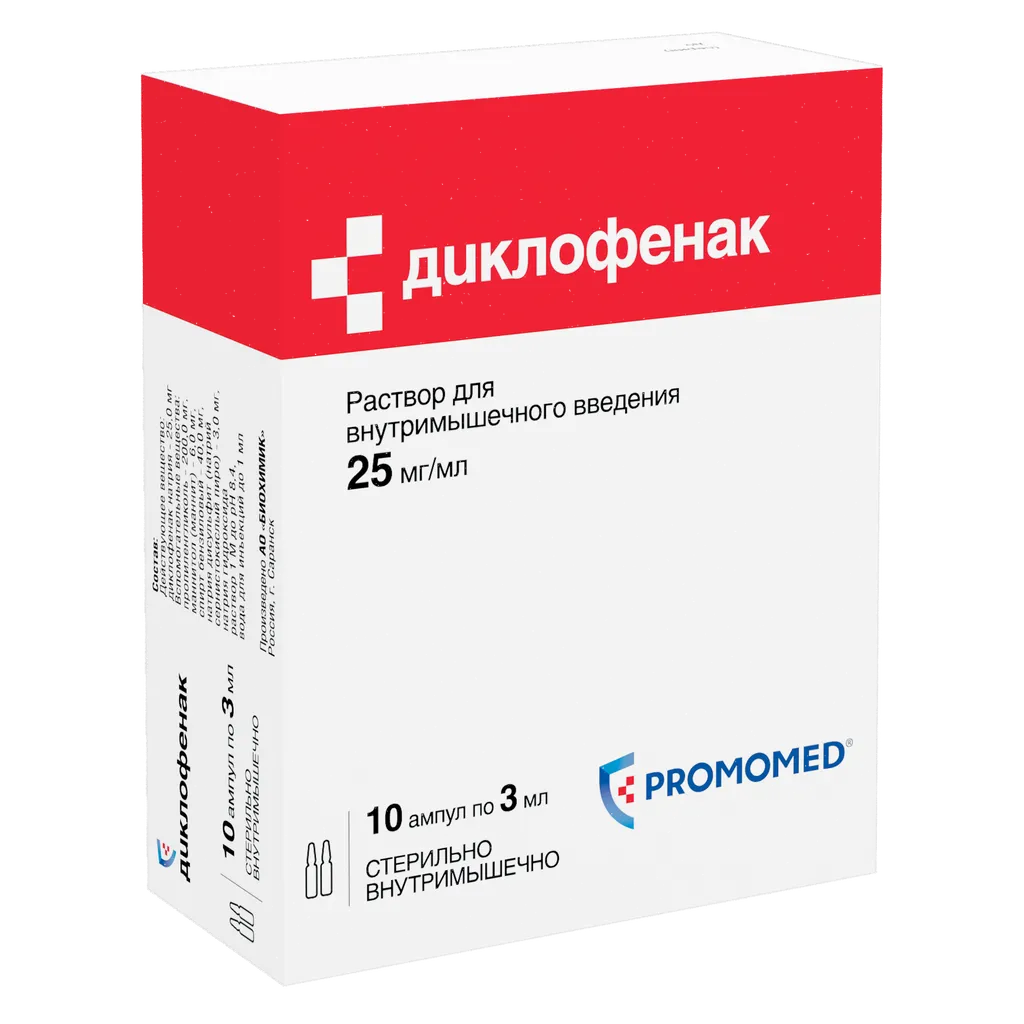 Диклофенак (для инъекций), 25 мг/мл, раствор для внутримышечного введения, 3 мл, 10 шт., Промомед Рус