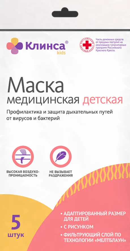 Клинса маска медицинская одноразовая детская, 12х9см, 3-слойный, 5 шт.